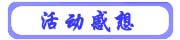 写在活动中的感想和心得