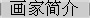 画家简介