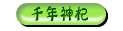 千年神杞