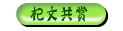 杞文共赏
