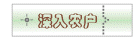 深入农户