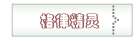 格律精灵