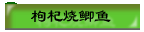 枸杞烧鲫鱼