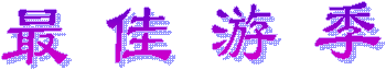 最佳游季