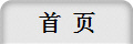 首  页