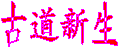 古道新生