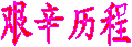 艰辛历程
