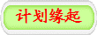 计划缘起