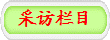 采访栏目