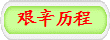 艰辛历程