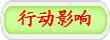 行动影响
