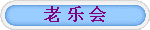 老 乐 会