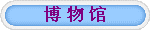博 物 馆