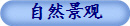 自然景观